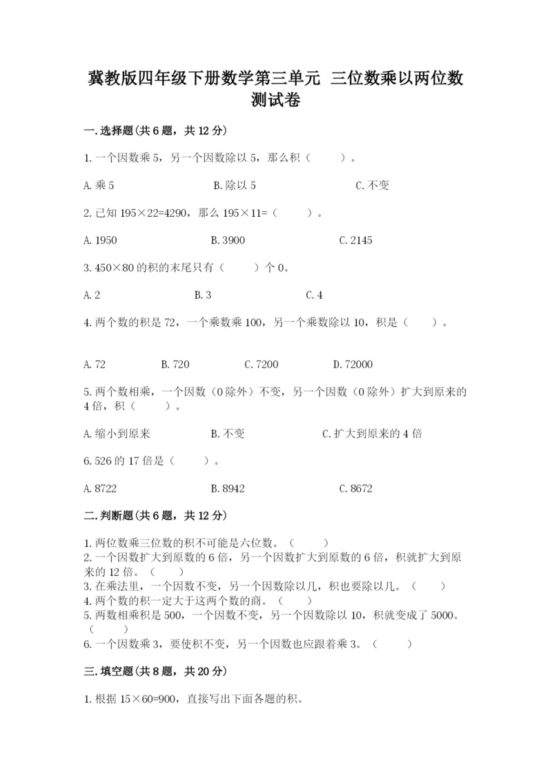 冀教版四年级下册数学第三单元 三位数乘以两位数 测试卷【名师系列】.docx