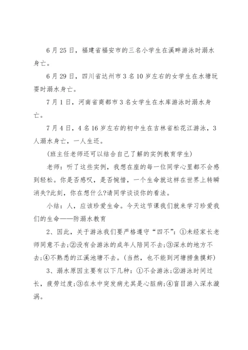 关于防溺水教案锦集四篇.docx