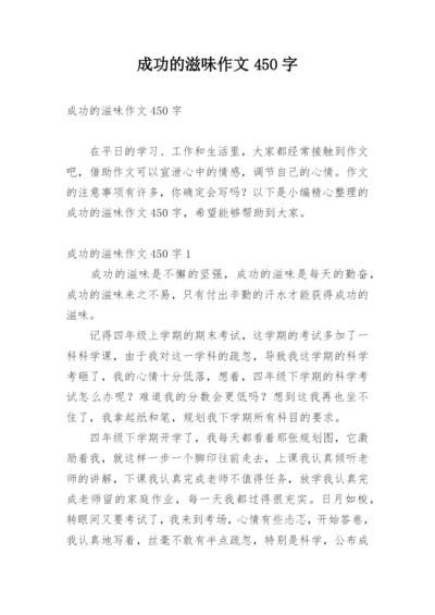 成功的滋味作文450字.docx