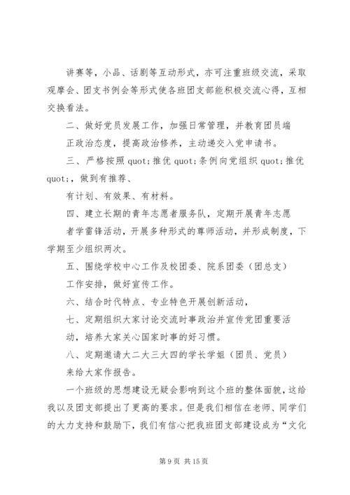 篇一：20XX年最新学年团支部工作计划 (4).docx