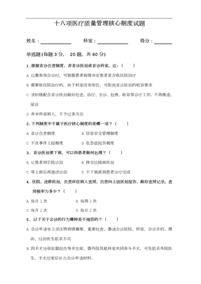 十八项医疗质量管理核心制度试题及答案.docx