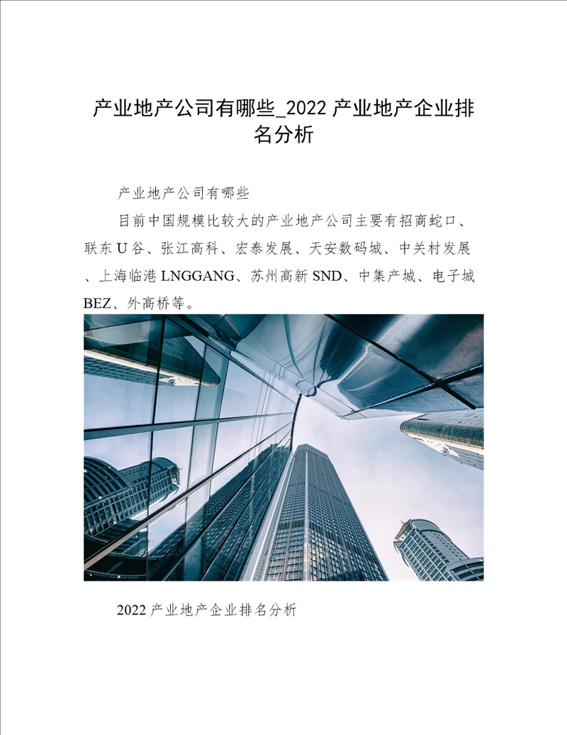 产业地产公司有哪些 2022产业地产企业排名分析