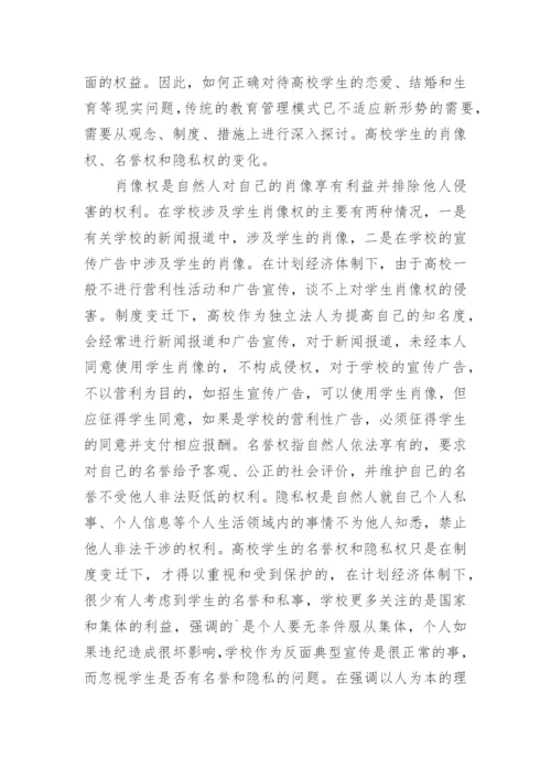 制度变迁下高校学生权利的变化探析论文.docx