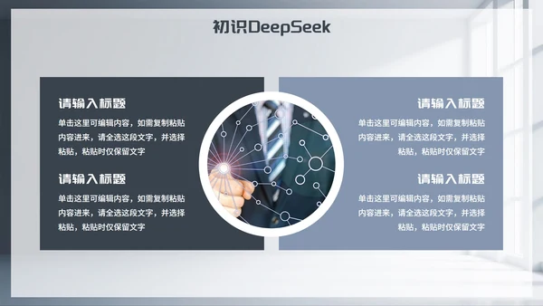 灰色简约商务风Deep seek使用攻略PPT模板