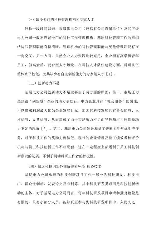 新时期基层电力公司科技创新管理对策研究