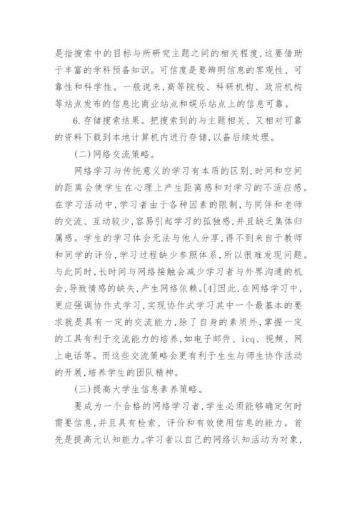 改善大学生网络学习低效现象策略分析的论文.docx