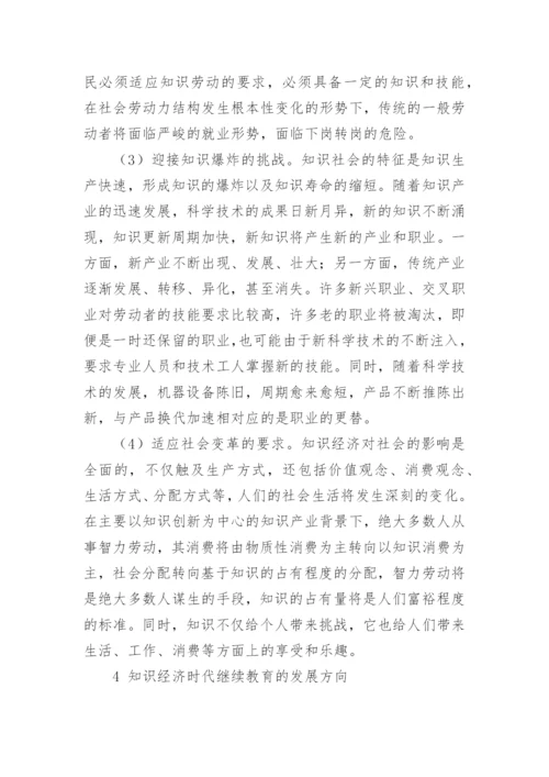 知识经济时代继续教育的发展初探论文.docx