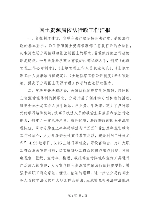 国土资源局依法行政工作汇报_1.docx