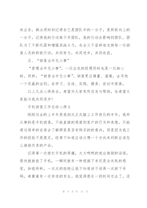 手机销售工作总结心得范文5篇.docx