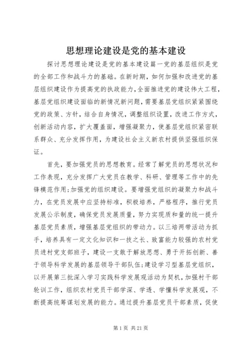 思想理论建设是党的基本建设.docx