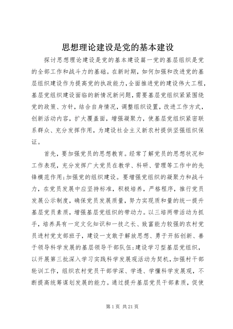 思想理论建设是党的基本建设.docx