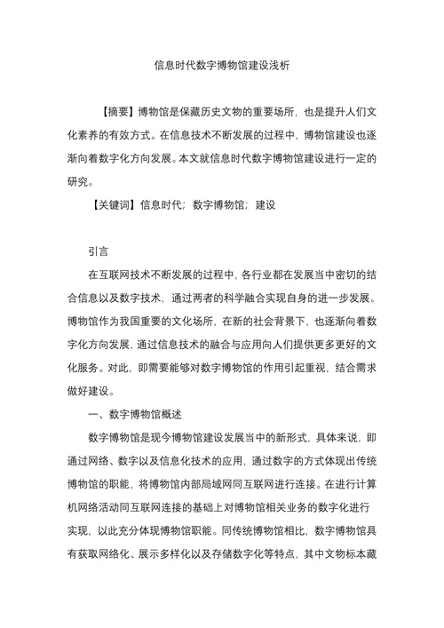 信息时代数字博物馆建设浅析