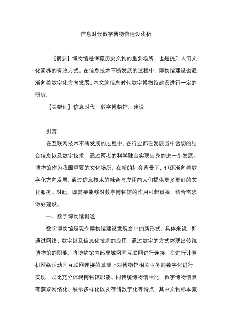 信息时代数字博物馆建设浅析