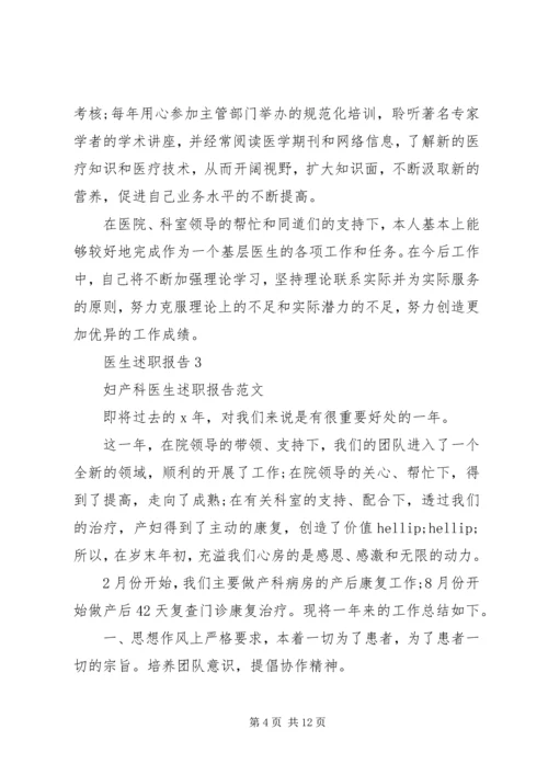 五篇优质医生述职报告范文.docx