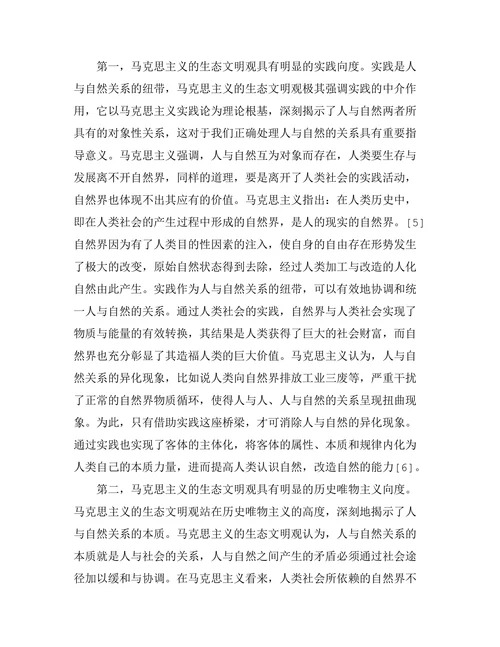 马克思主义的生态文明观论析