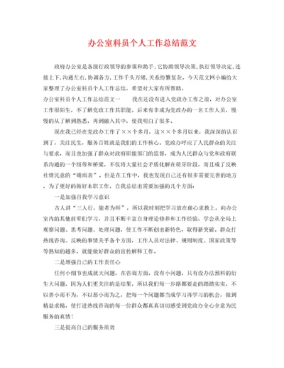 办公室科员个人工作总结范文.docx