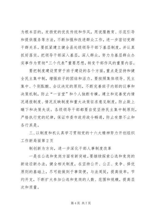 认真学习贯彻党的十六大精神努力开创组织工作新局面 (2).docx