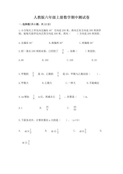 人教版六年级上册数学期中测试卷精品【名师系列】.docx
