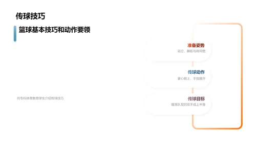 篮球技艺的逐步提升