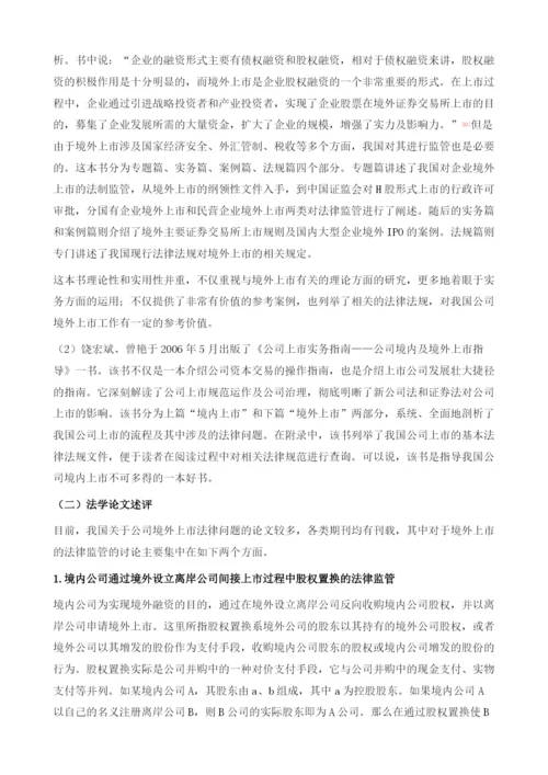 中国公司境外上市法律监管研究导论.docx