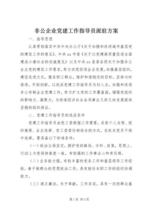 非公企业党建工作指导员派驻方案.docx