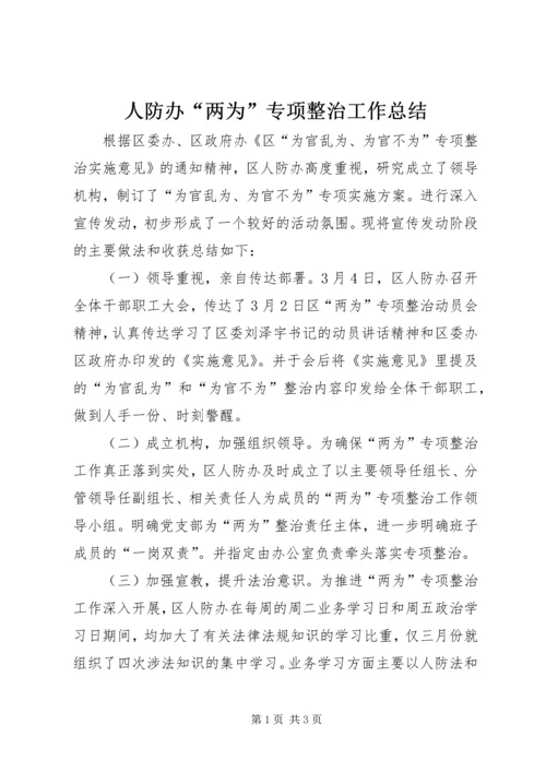 人防办“两为”专项整治工作总结.docx