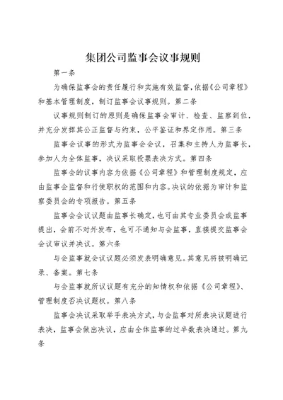 集团公司监事会议事规则