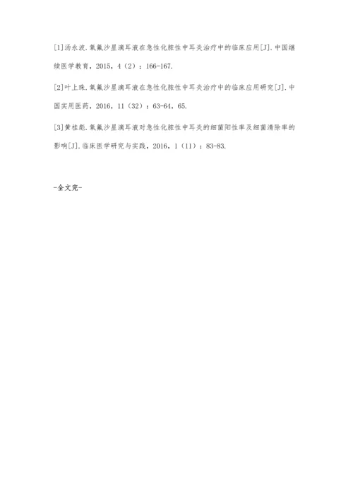 氧氟沙星滴耳液用于急性化脓性中耳炎治疗的临床效果及安全性分析.docx