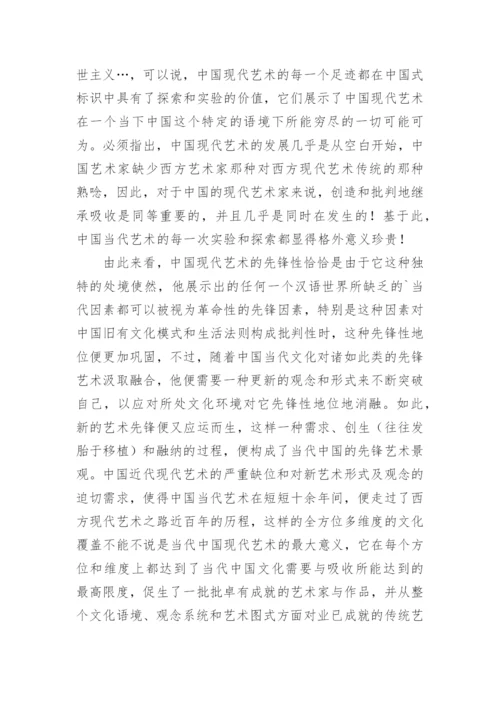 浅谈中国现代艺术现时下的文化意义的论文.docx