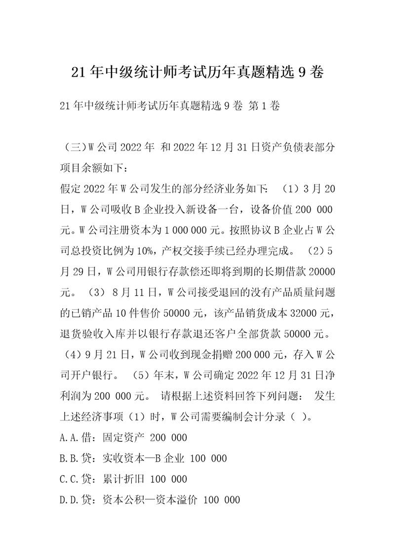 21年中级统计师考试历年真题精选9卷