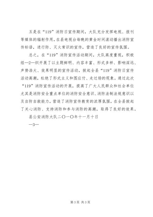 县消防大队119消防宣传活动情况汇报 (2).docx
