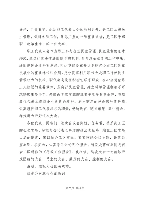 公司职代会开幕闭幕词 (5).docx