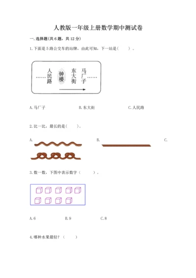 人教版一年级上册数学期中测试卷（能力提升）word版.docx