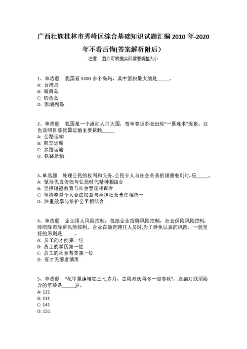 广西壮族桂林市秀峰区综合基础知识试题汇编2010年-2020年不看后悔(答案解析附后）