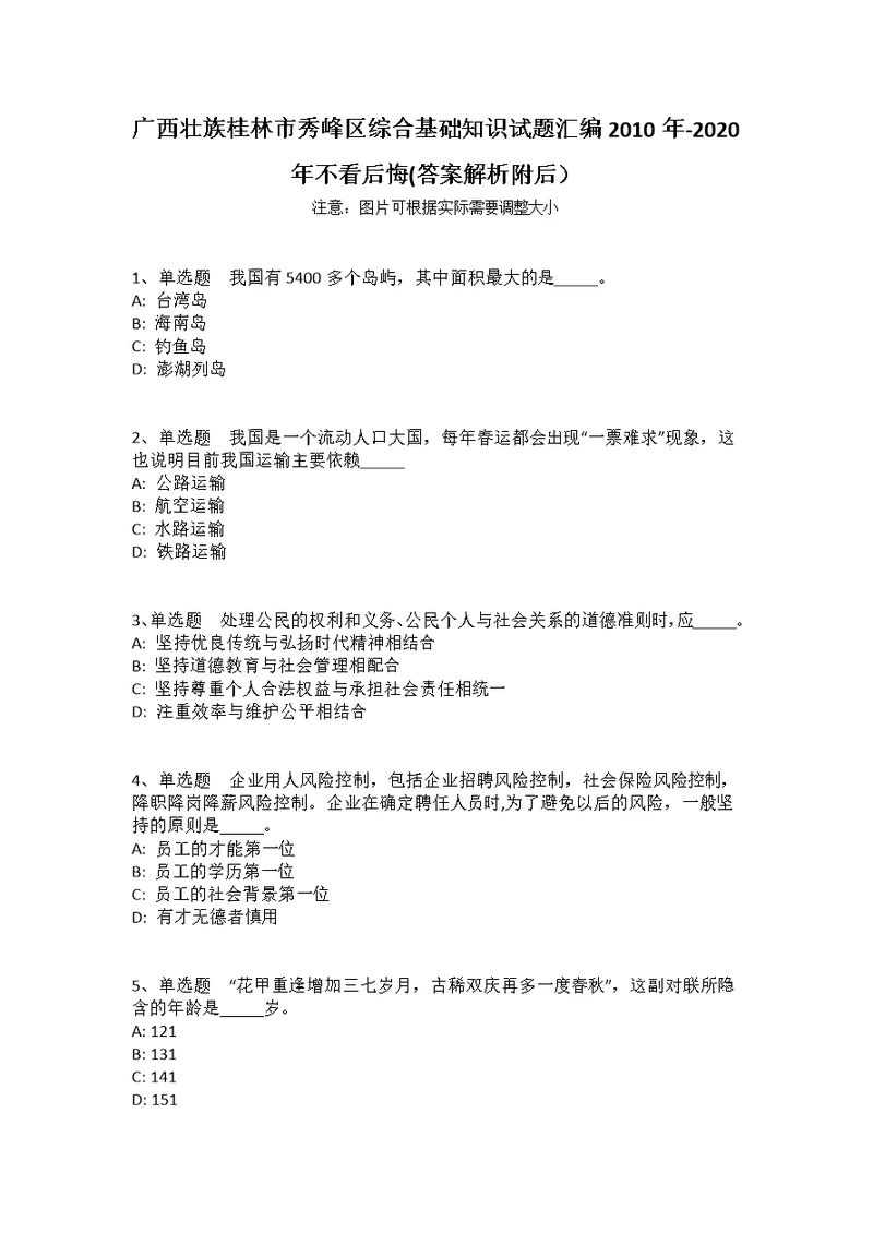 广西壮族桂林市秀峰区综合基础知识试题汇编2010年-2020年不看后悔(答案解析附后）