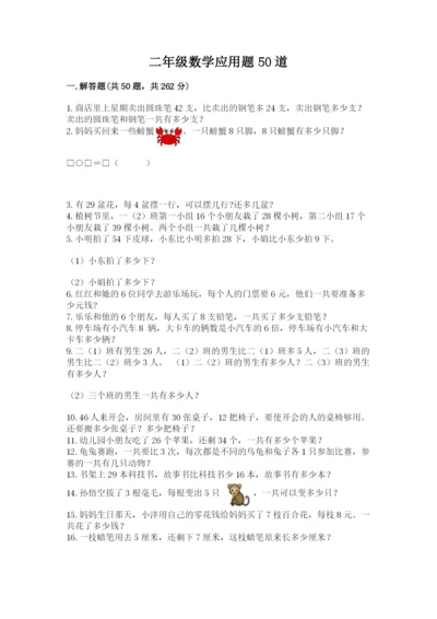 二年级数学应用题50道带答案（巩固）.docx