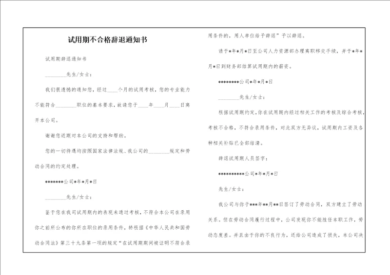 试用期不合格辞退通知书