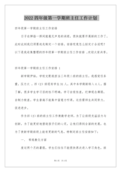 2022四年级第一学期班主任工作计划.docx