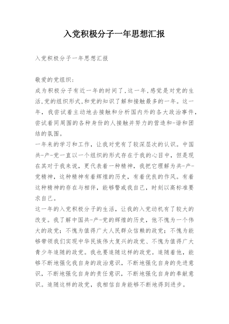 入党积极分子一年思想汇报.docx