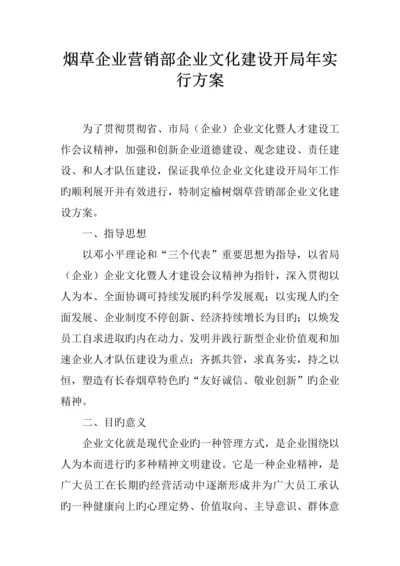 烟草公司营销部企业文化建设开局年实施方案.docx