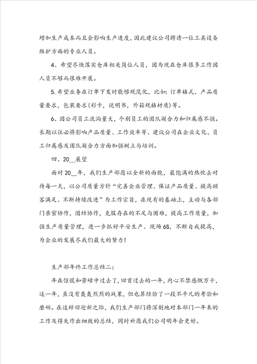 生产部年终工作总结3篇范文