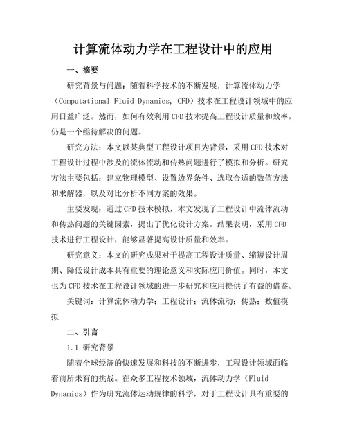 计算流体动力学在工程设计中的应用