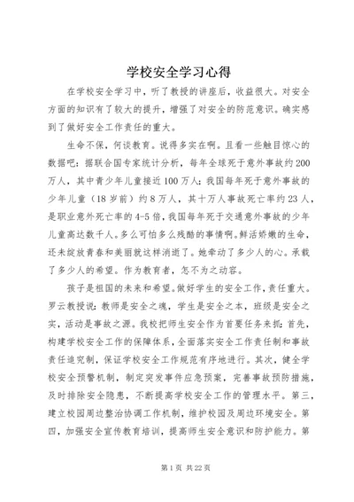 学校安全学习心得.docx