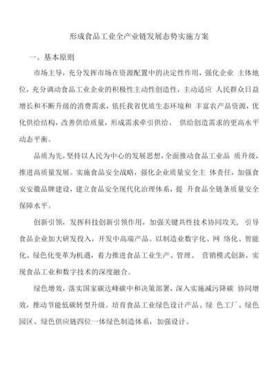 形成食品工业全产业链发展态势实施方案.docx