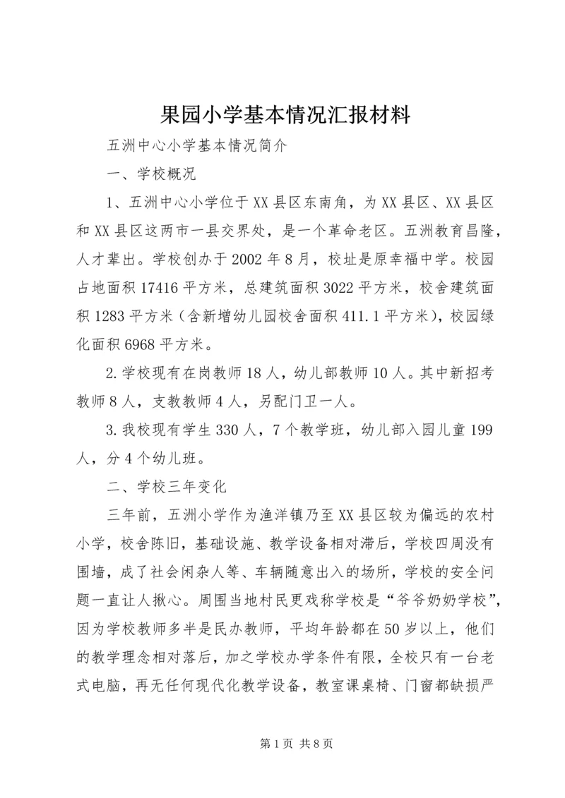 果园小学基本情况汇报材料 (3).docx