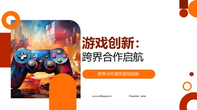 游戏创新：跨界合作启航