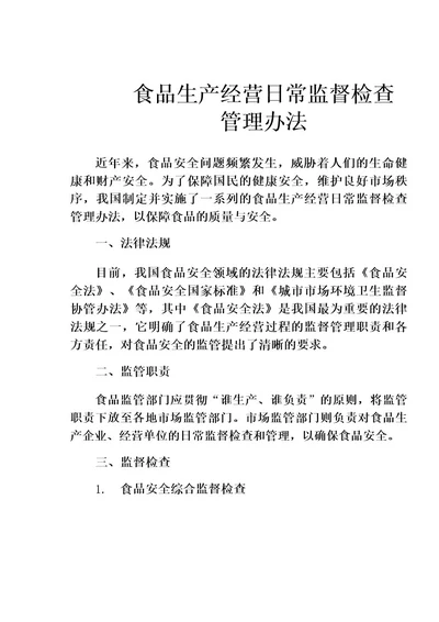 食品生产经营日常监督检查管理办法