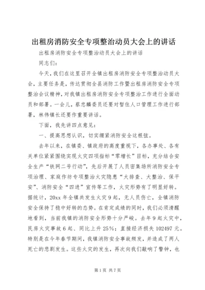 出租房消防安全专项整治动员大会上的讲话 (2).docx