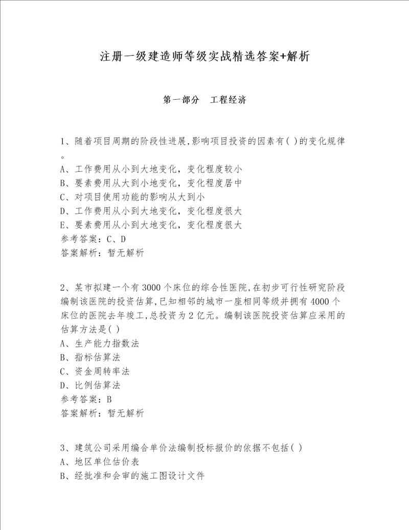 注册一级建造师等级实战精选答案 解析