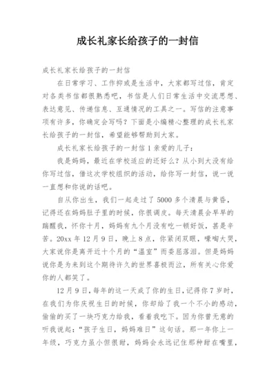 成长礼家长给孩子的一封信.docx